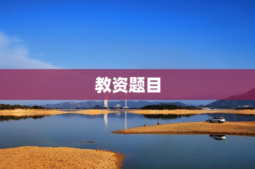 教资题目 教资题目
