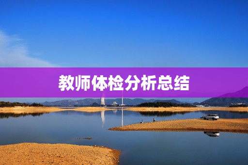 教师体检分析总结