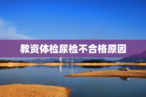教资体检尿检不合格原因