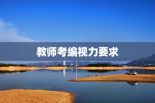 教师考编视力要求