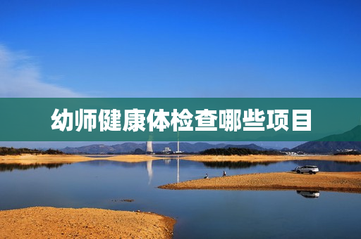 幼师健康体检查哪些项目