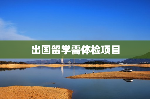 出国留学需体检项目