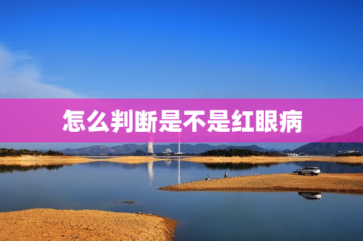怎么判断是不是红眼病