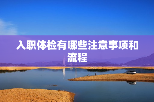 入职体检有哪些注意事项和流程