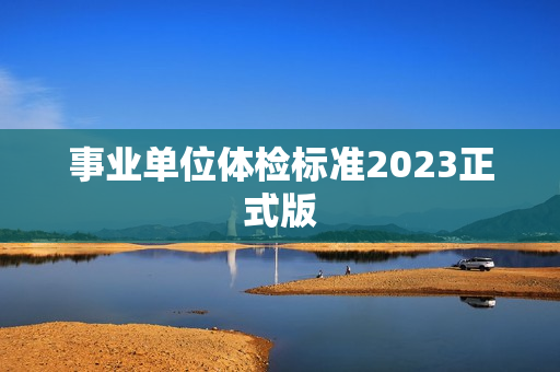 事业单位体检标准2023正式版