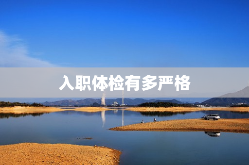入职体检有多严格