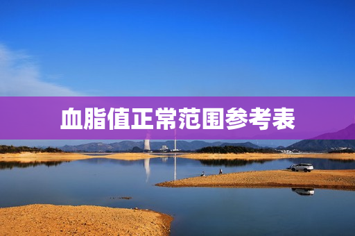 血脂值正常范围参考表 血脂值正常范围参考表