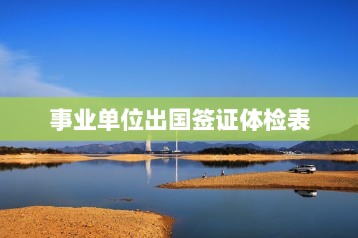 事业单位出国签证体检表