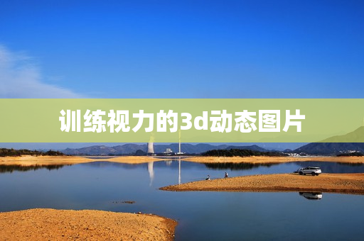 训练视力的3d动态图片 训练视力的3d动态图片