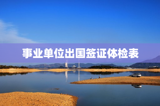 事业单位出国签证体检表