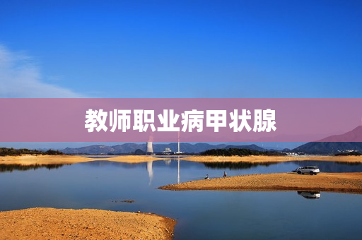 教师职业病甲状腺