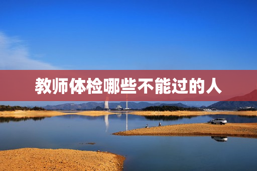教师体检哪些不能过的人