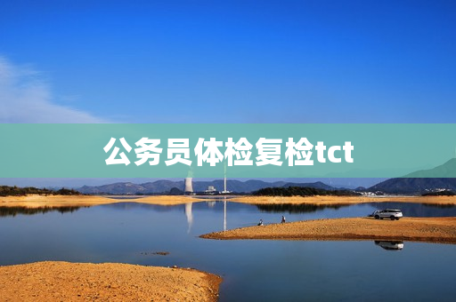 公务员体检复检tct