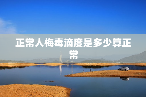 正常人梅毒滴度是多少算正常