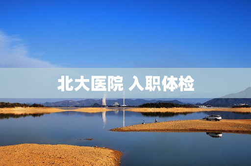 北大医院 入职体检
