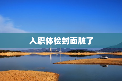 入职体检封面脏了