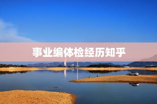 事业编体检经历知乎
