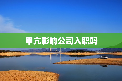 甲亢影响公司入职吗