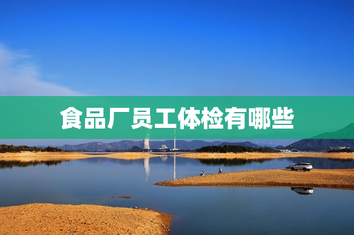 食品厂员工体检有哪些