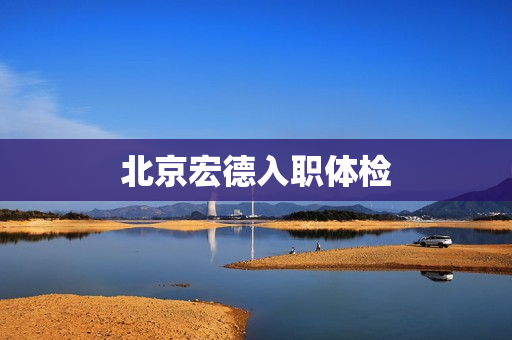 北京宏德入职体检