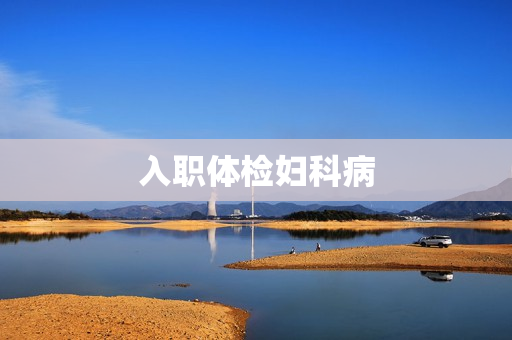 入职体检妇科病