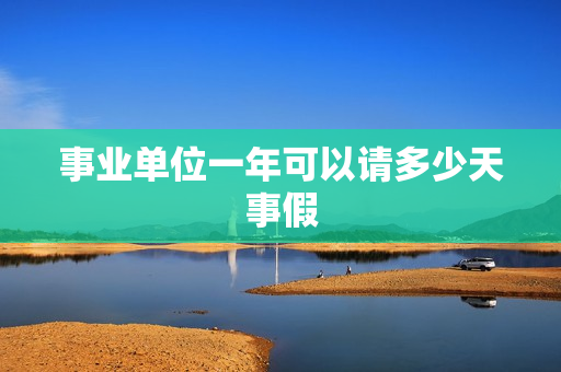 事业单位一年可以请多少天事假