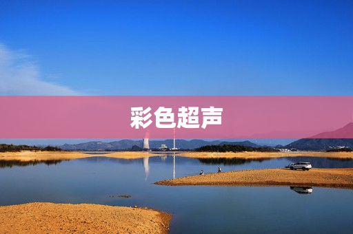 彩色超声