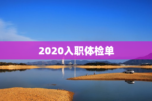 2020入职体检单