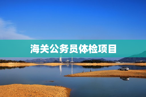 海关公务员体检项目
