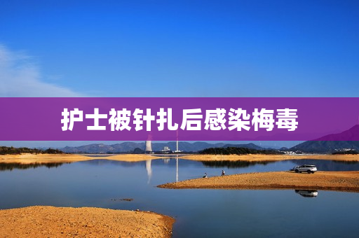 护士被针扎后感染梅毒