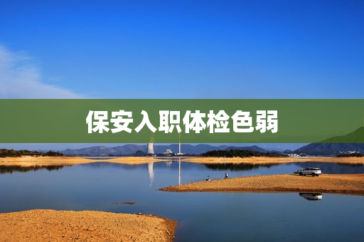 保安入职体检色弱