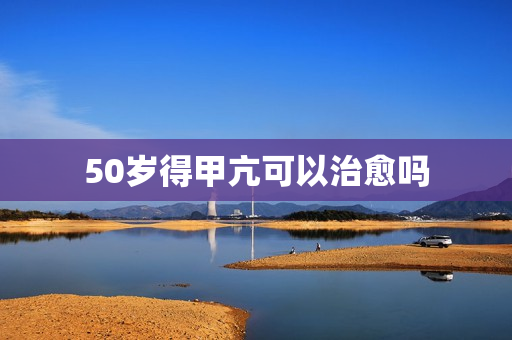 50岁得甲亢可以治愈吗