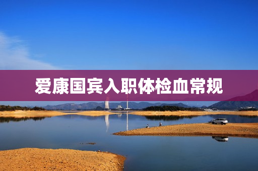 爱康国宾入职体检血常规