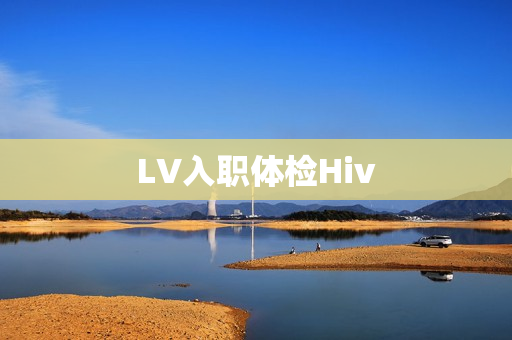LV入职体检Hiv