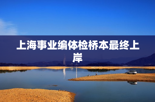 上海事业编体检桥本最终上岸