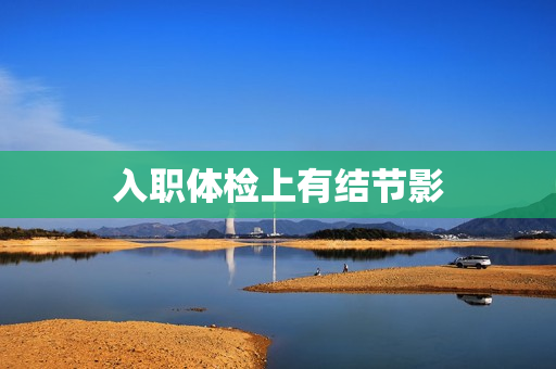 入职体检上有结节影