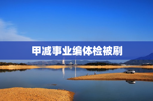 甲减事业编体检被刷