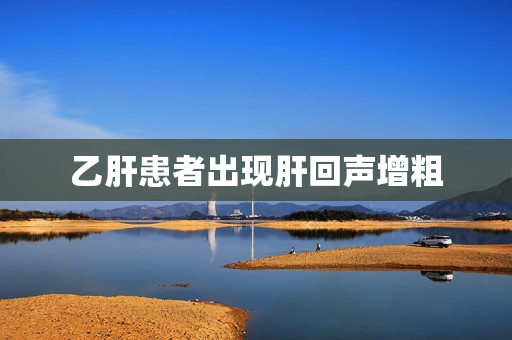 乙肝患者出现肝回声增粗