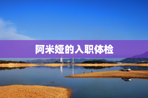 阿米娅的入职体检