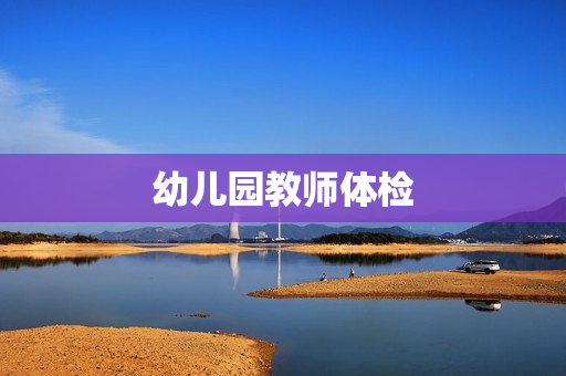 幼儿园教师体检