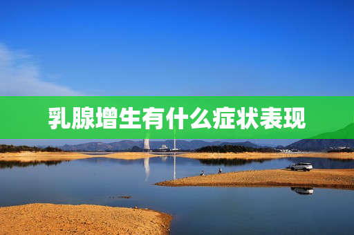 乳腺增生有什么症状表现