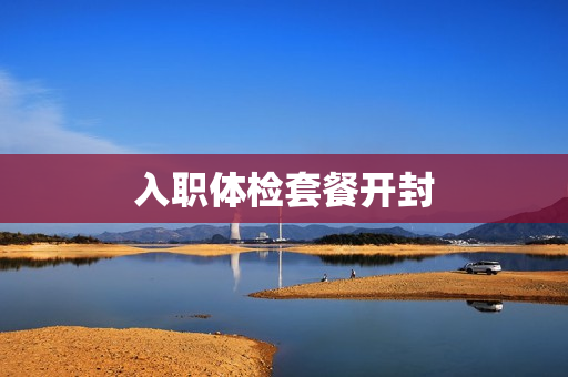 入职体检套餐开封