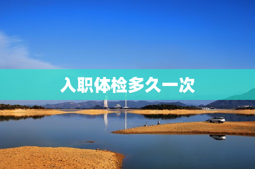 入职体检多久一次
