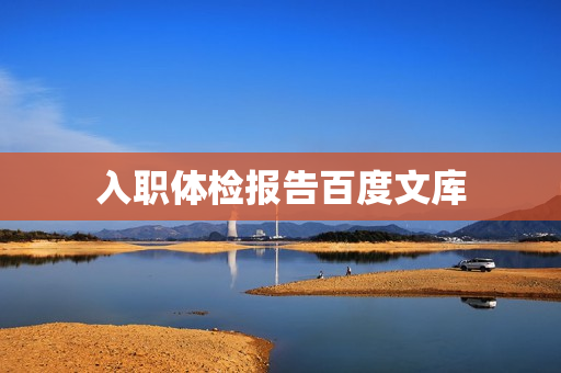 入职体检报告百度文库