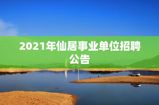 2021年仙居事业单位招聘公告