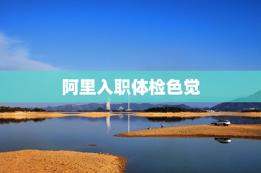 阿里入职体检色觉