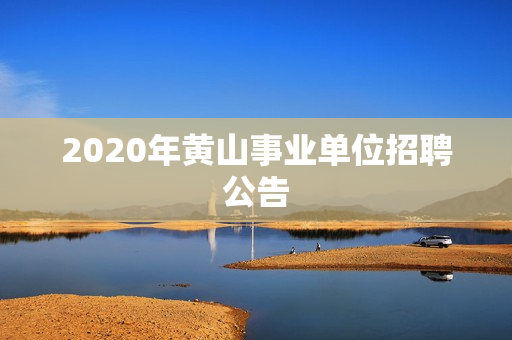 2020年黄山事业单位招聘公告