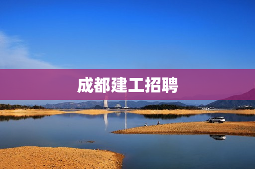 成都建工招聘