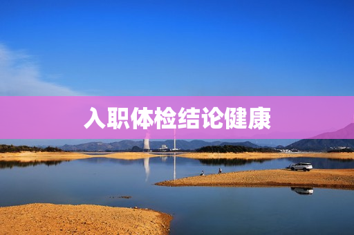 入职体检结论健康