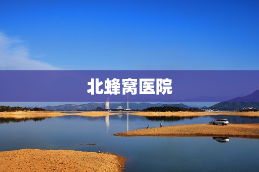 北蜂窝医院